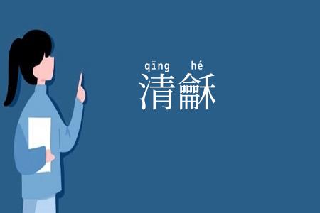 清龢