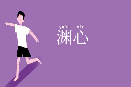 渊心