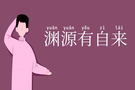 渊源有自来
