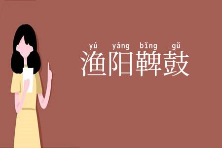 渔阳鞞鼓