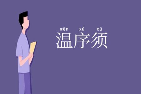 温序须