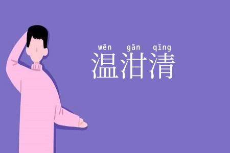 温泔清