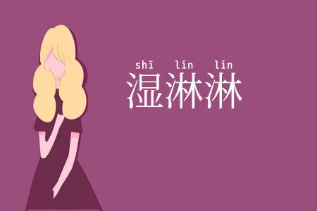 湿淋淋