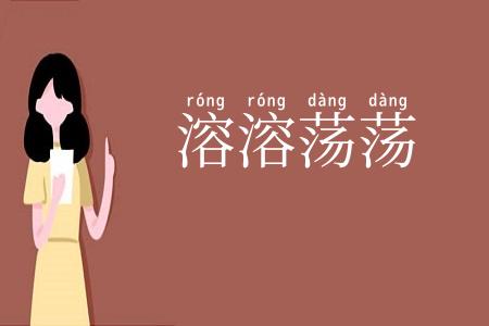溶溶荡荡