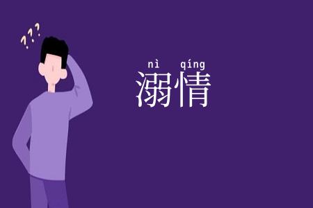 溺情