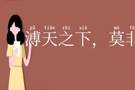 溥天之下,莫非王土
