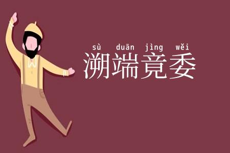 溯端竟委