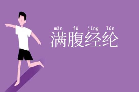 满腹经纶