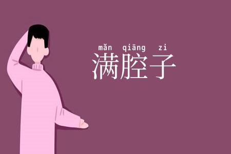 满腔子