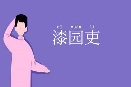 漆园吏