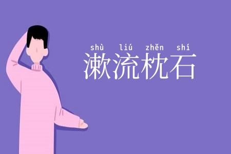 漱流枕石