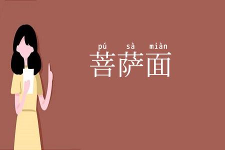 菩萨面