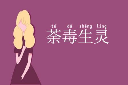 荼毒生灵