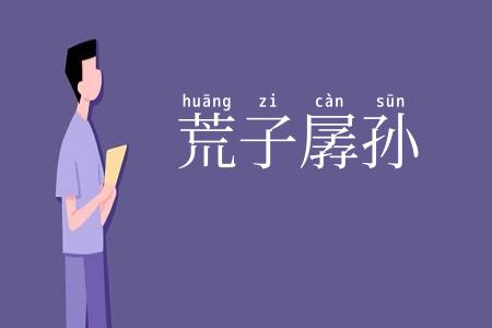 荒子孱孙