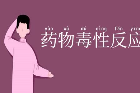 药物毒性反应