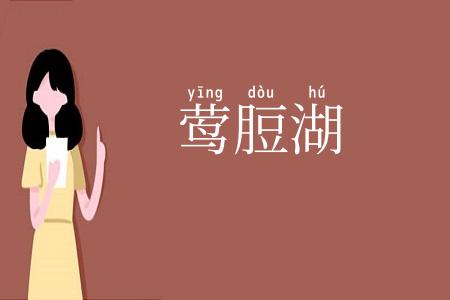 莺脰湖