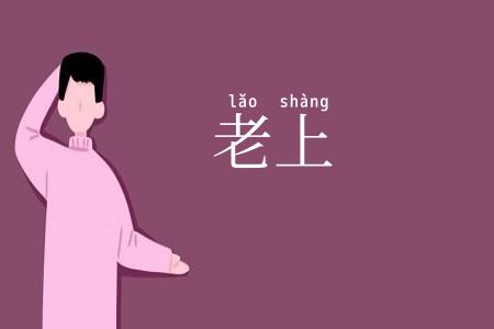 老上