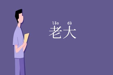 老大