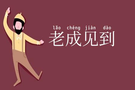 老成见到