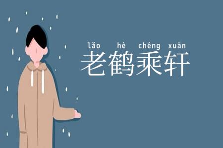 老鹤乘轩