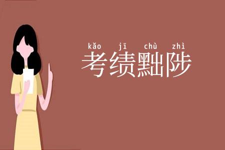 考绩黜陟