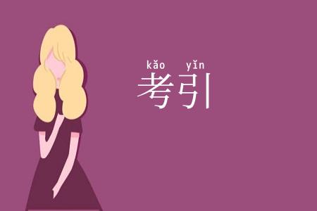 考引