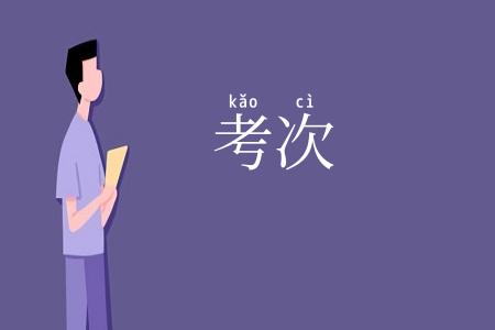考次