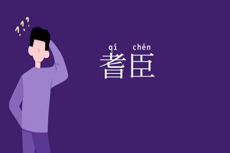 耆臣