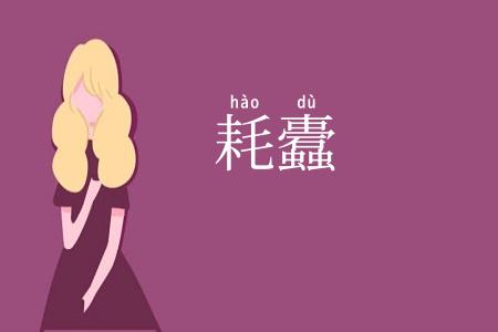 耗蠹
