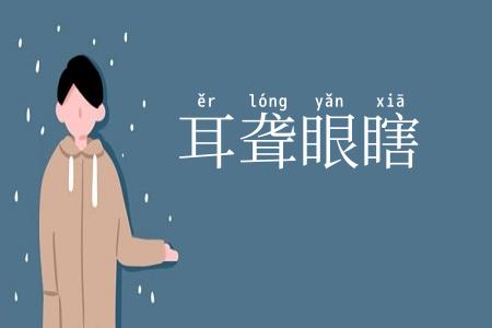 耳聋眼瞎