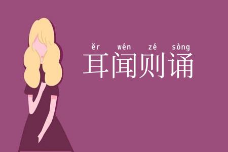 耳闻则诵