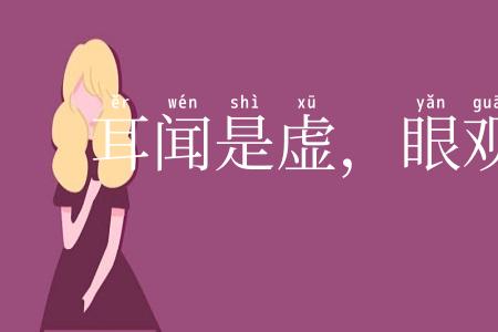 耳闻是虚，眼观为实