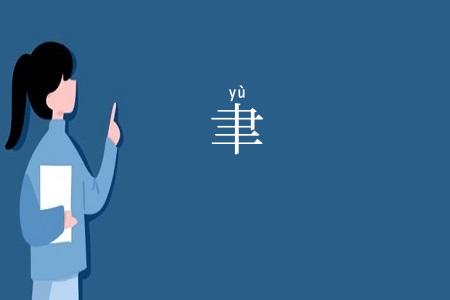 聿
