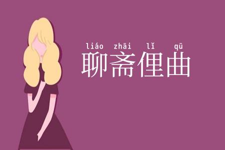 聊斋俚曲