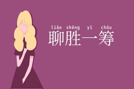 聊胜一筹