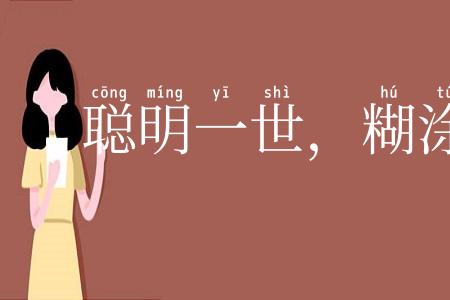 聪明一世，糊涂一时