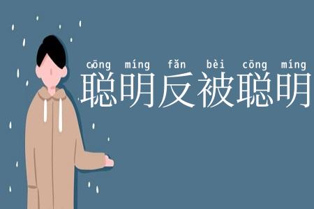 聪明反被聪明误