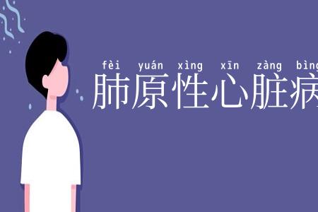 肺原性心脏病