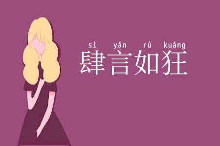 肆言如狂