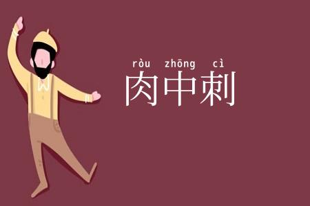 肉中刺