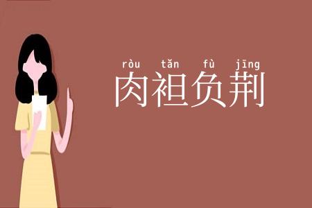 肉袒负荆