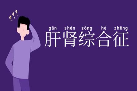 肝肾综合征