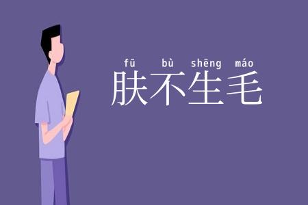 肤不生毛