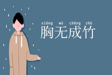 胸无成竹