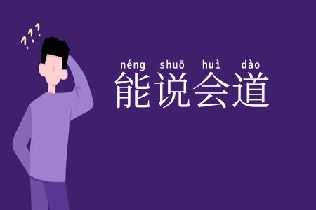 能说会道
