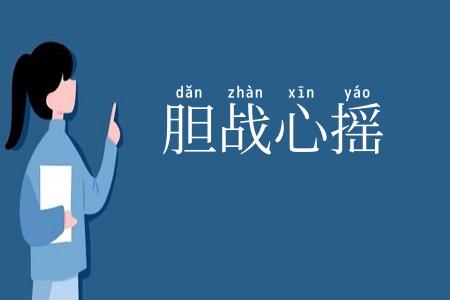 胆战心摇