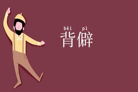 背僻