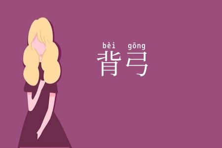 背弓