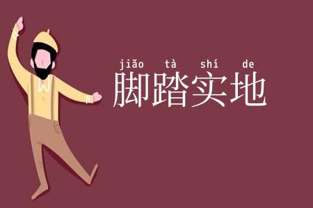 脚踏实地