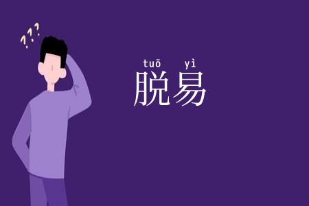 脱易
